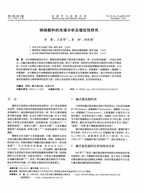 铜绿颜料的光谱分析及稳定性研究
