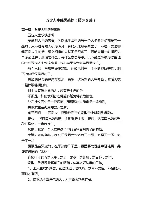 五定人生感想感悟（精选5篇）