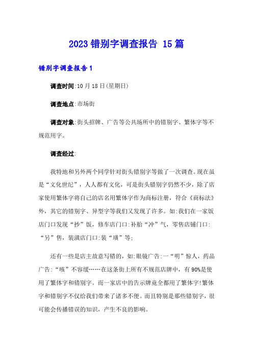 2023错别字调查报告 15篇