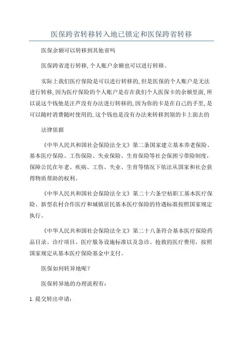 医保跨省转移转入地已锁定和医保跨省转移