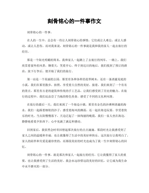 刻骨铭心的一件事作文