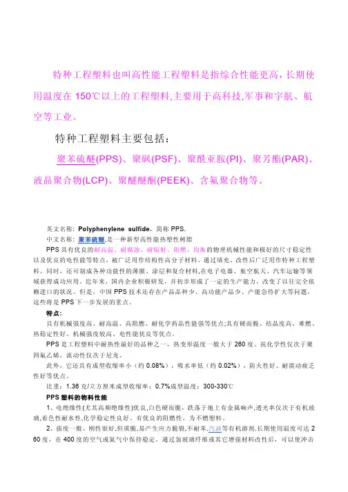 特种工程塑料及其应用