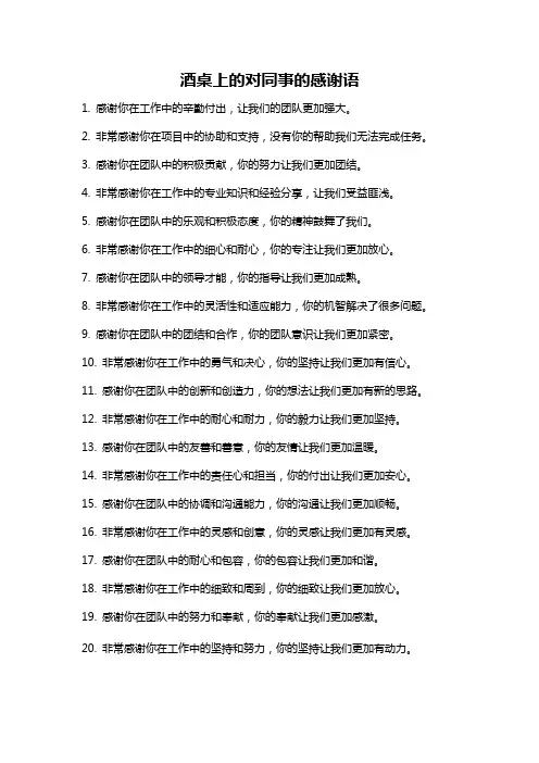 酒桌上的对同事的感谢语