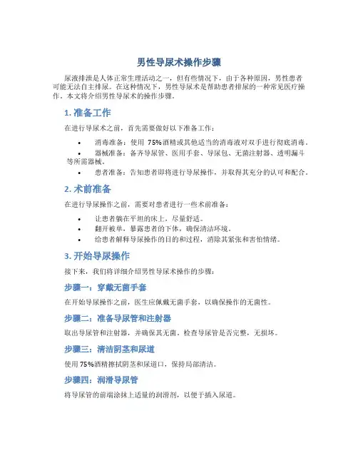 男性导尿术操作步骤