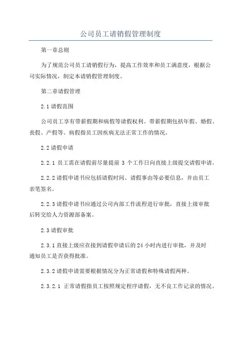 公司员工请销假管理制度