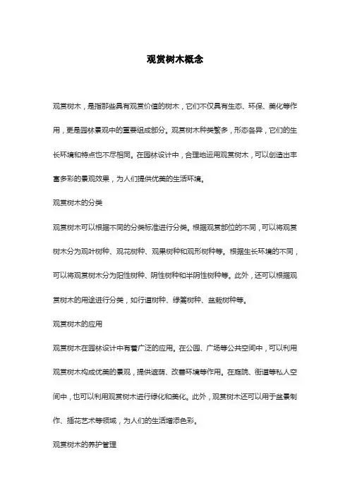 观赏树木概念
