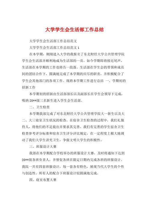 大学学生会生活部工作总结