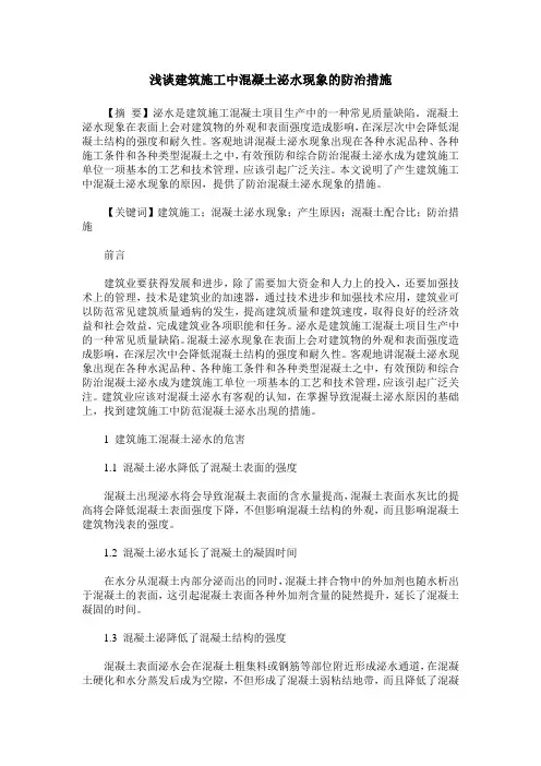 浅谈建筑施工中混凝土泌水现象的防治措施