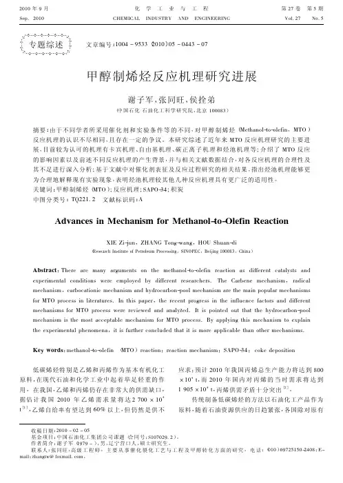 甲醇制烯烃反应机理研究进展