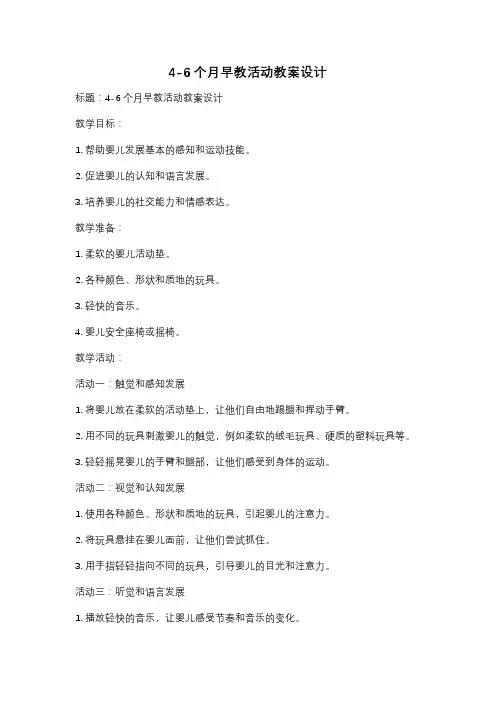 4-6个月早教活动教案设计