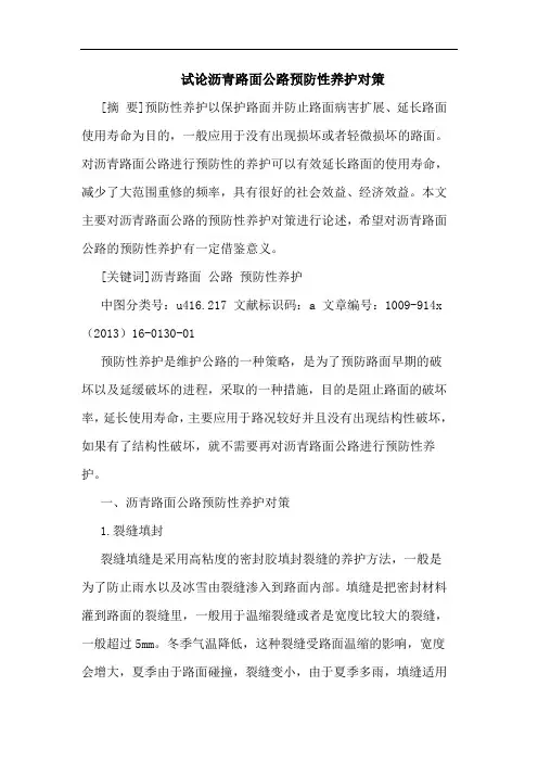 沥青路面公路预防性养护对策