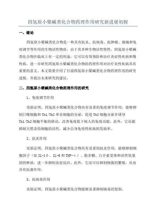 四氢原小檗碱类化合物药理作用研究新进展初探