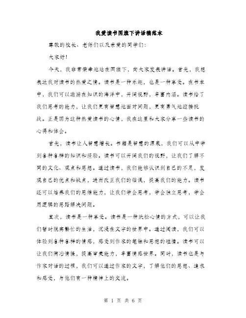 我爱读书国旗下讲话稿范本