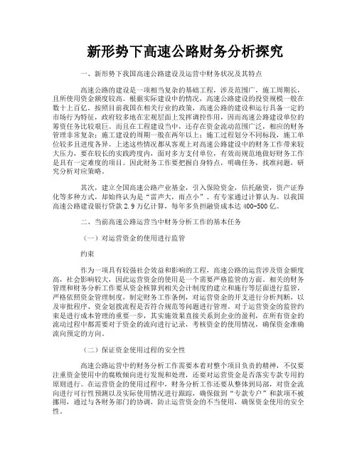 新形势下高速公路财务分析探究