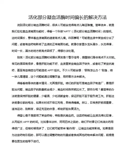 活化部分凝血活酶时间偏长的解决方法