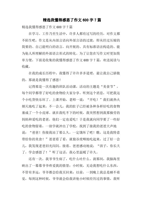 我懂得感恩了作文600字7篇
