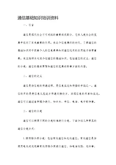 通信基础知识培训资料