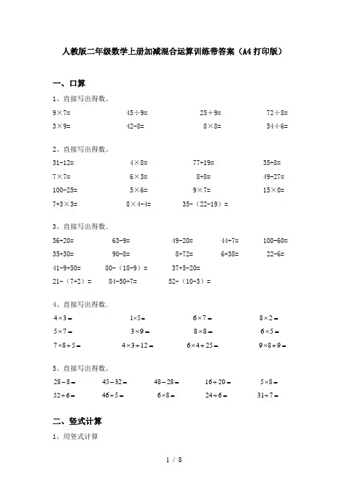 人教版二年级数学上册加减混合运算训练带答案(A4打印版)
