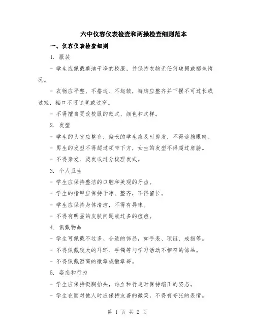 六中仪容仪表检查和两操检查细则范本