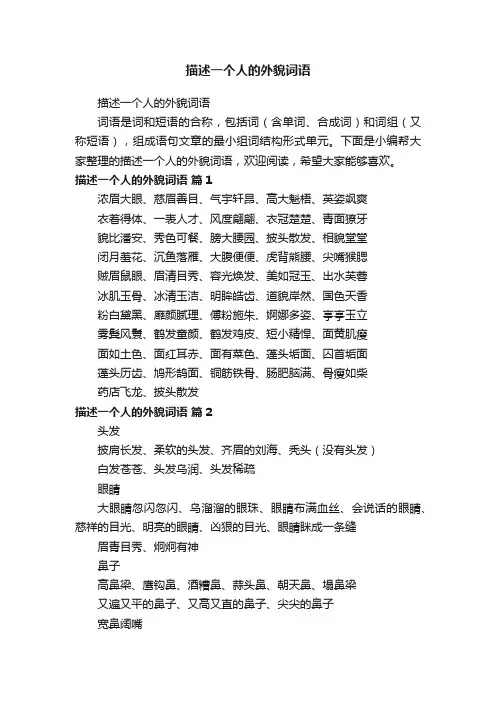描述一个人的外貌词语