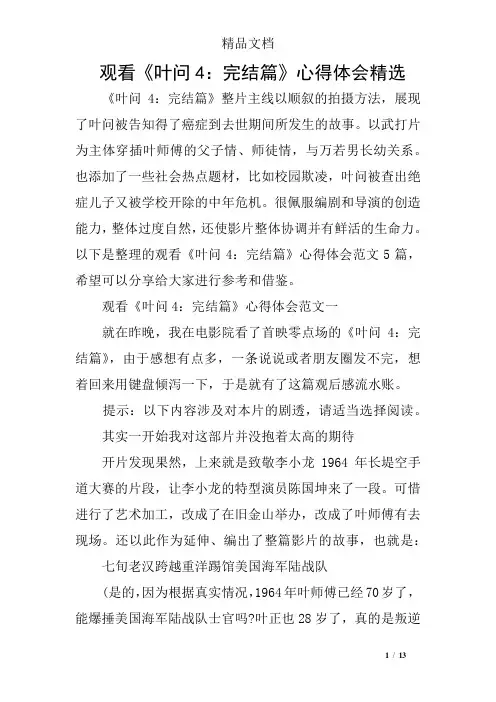 观看《叶问4：完结篇》心得体会精选