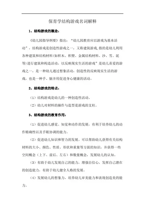 保育学结构游戏名词解释