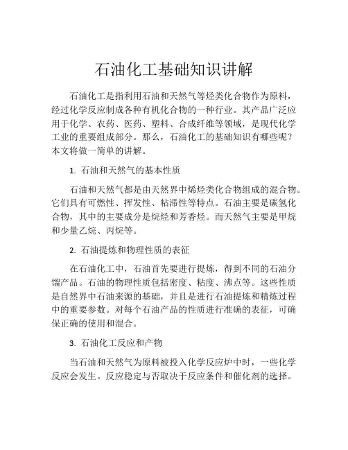 石油化工基础知识讲解