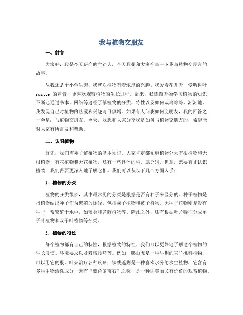 我与植物交朋友(说课稿)六年级主题班会 