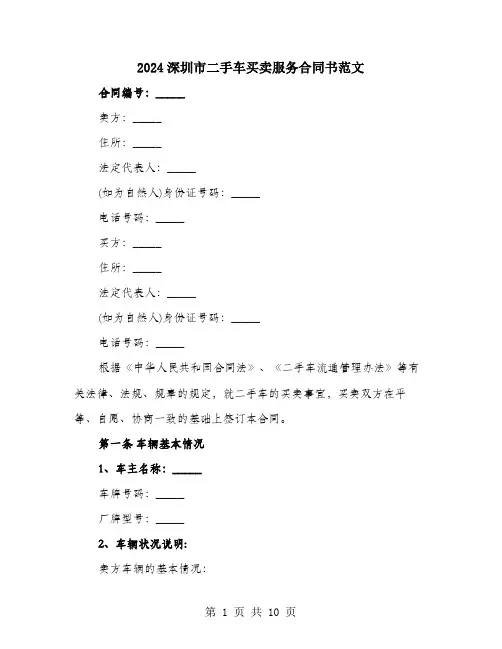 2024深圳市二手车买卖服务合同书范文