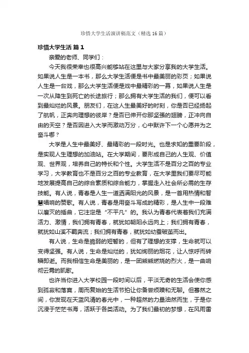 珍惜大学生活演讲稿范文（精选16篇）