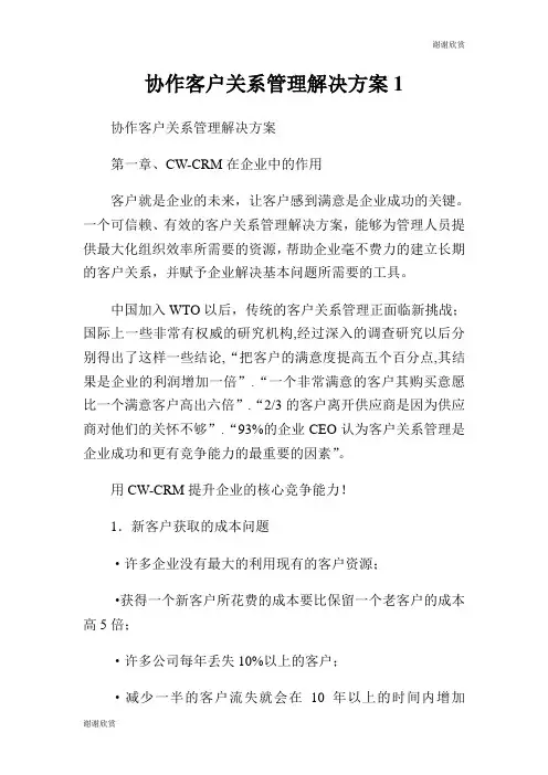 协作客户关系管理解决方案.doc