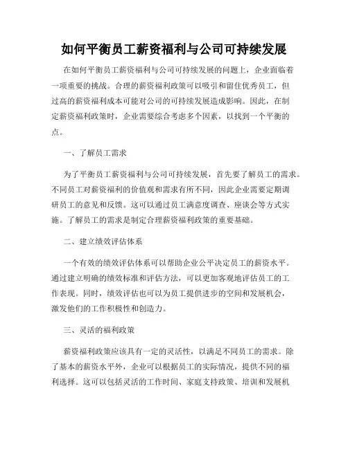 如何平衡员工薪资福利与公司可持续发展