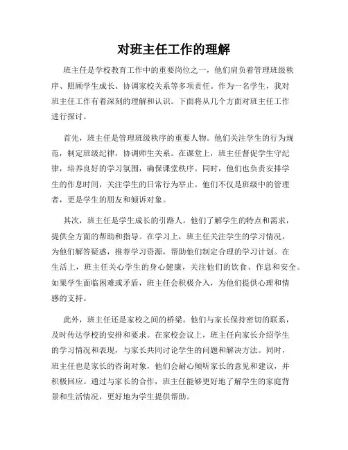 对班主任工作的理解