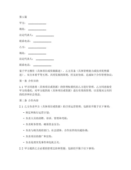 合作管理协议书范本合同(3篇)