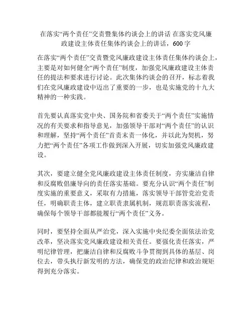 在落实“两个责任”交责暨集体约谈会上的讲话 在落实党风廉政建设主体责任集体约谈会上的讲话