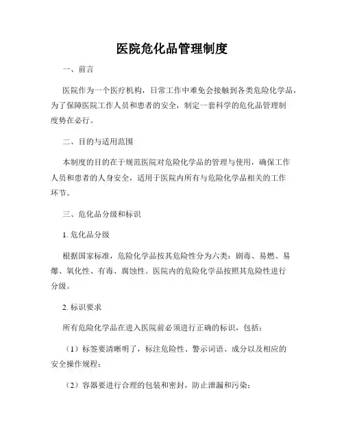 医院危化品管理制度