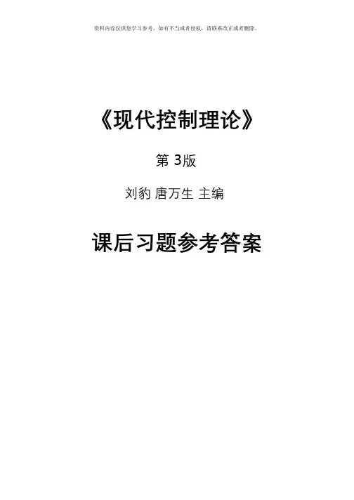 现代控制理论课后习题参考答案刘豹唐万生第三版