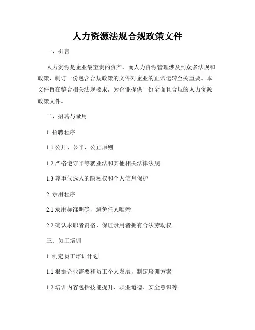 人力资源法规合规政策文件