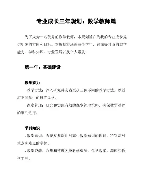 专业成长三年规划：数学教师篇