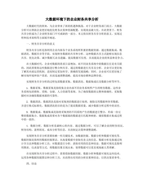 大数据环境下的企业财务共享分析