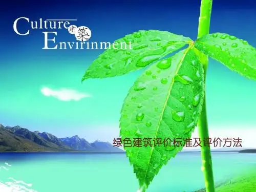 111312绿色建筑评价标准及评价方法-gq