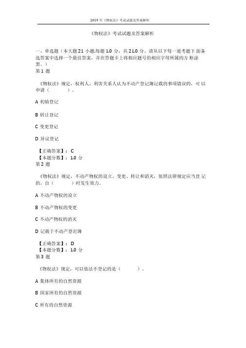 2019年《物权法》考试试题及答案解析