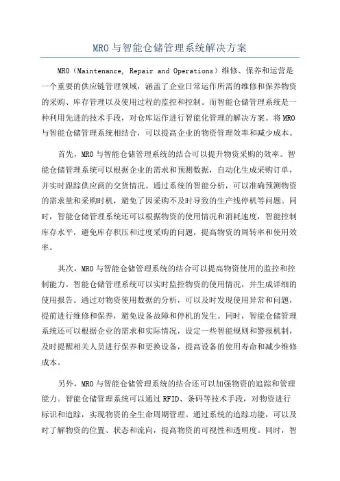 MRO与智能仓储管理系统解决方案
