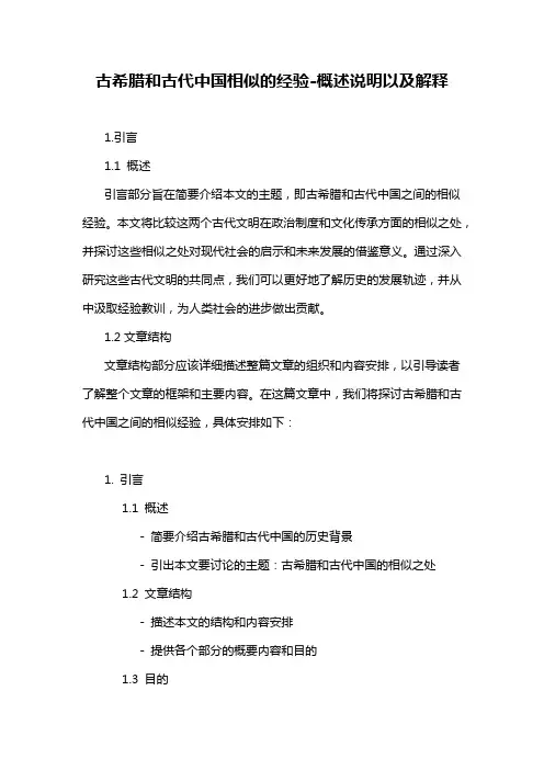 古希腊和古代中国相似的经验-概述说明以及解释