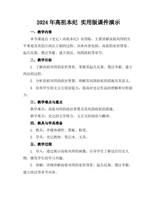 2024年高祖本纪实用版课件演示
