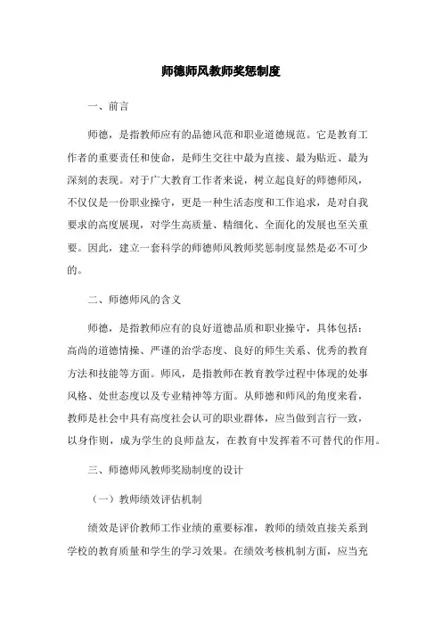 师德师风教师奖惩制度