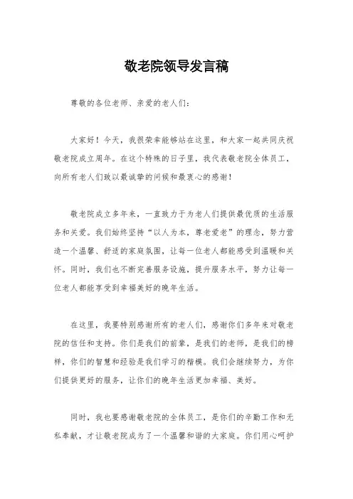 敬老院领导发言稿