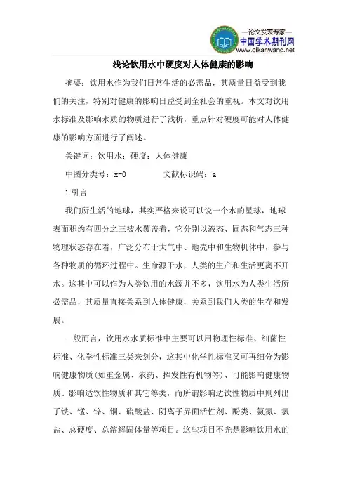 饮用水中硬度对人体健康的影响
