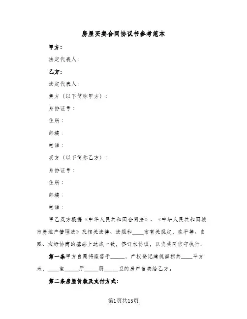 房屋买卖合同协议书参考范本(5篇)