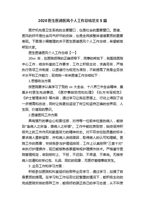2020医生医德医风个人工作总结范文5篇